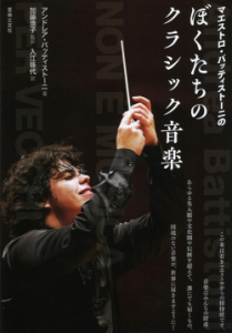 バッティストーニ「僕たちのクラシック音楽」（訳書）サムネイル画像