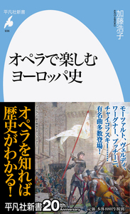 『オペラで楽しむヨーロッパ史』サムネイル画像