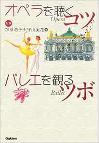 オペラを聴くコツ、バレエを観るツボ（守山実花氏との共著）サムネイル画像