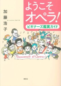 ようこそオペラ! ビギナーズ鑑賞ガイドサムネイル画像