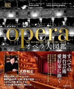 日本語版を監修した『オペラ大図鑑』、河出書房新社より発売になりました！オペラ182曲を写真とともに網羅した豪華本です！サムネイル画像